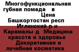 Многофункциональная губная помада 5-в-1 The ONE Colour Stylist › Цена ­ 200 - Башкортостан респ., Иглинский р-н, Карамалы д. Медицина, красота и здоровье » Декоративная и лечебная косметика   